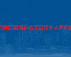 安顺市西秀区新场布依族苗族乡人民政府