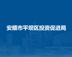 安顺市平坝区投资促进局