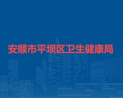 安顺市平坝区卫生健康局