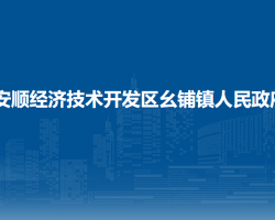 安顺经济技术开发区幺铺镇人民政府