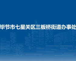 毕节市七星关区三板桥街道办事处默认相册