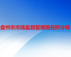 盘州市市场监督管理局石桥分局默认相册