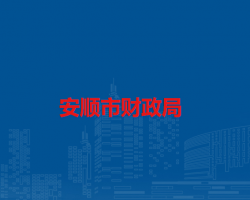 安顺市财政局