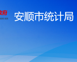 安顺市统计局