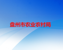 盘州市农业农村局