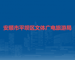 安顺市平坝区文体广电旅游局