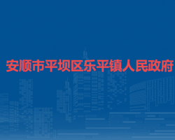 安顺市平坝区乐平镇人民政府