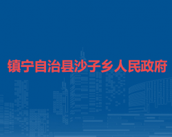 镇宁自治县沙子乡人民政府