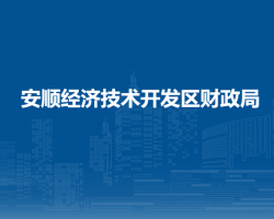 安顺经济技术开发区财政局