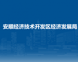 安顺经济技术开发区经济发展局