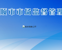 安顺市市场监督管理局
