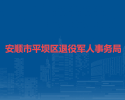 安顺市平坝区退役军人事务局