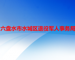 六盘水市水城区退役军人事务局