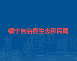 镇宁自治县生态移民局