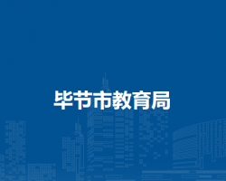 毕节市教育局