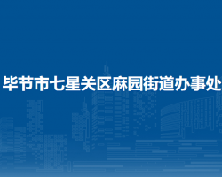 毕节市七星关区麻园街道办事处