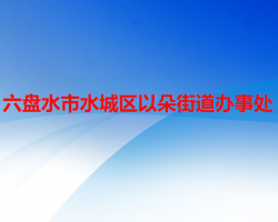 六盘水市水城区以朵街道办事处