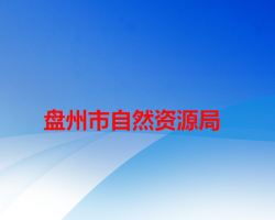 盘州市自然资源局