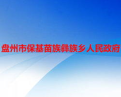 盘州市保基苗族彝族乡人民政府