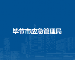毕节市应急管理局默认相册