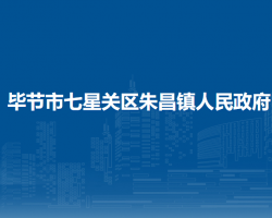 毕节市七星关区朱昌镇人民政府