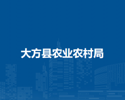 大方县农业农村局默认相册