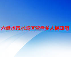 六盘水市水城区营盘乡人民政府