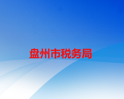 盘州市税务局