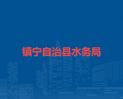 镇宁自治县水务局