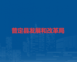 普定县发展和改革局