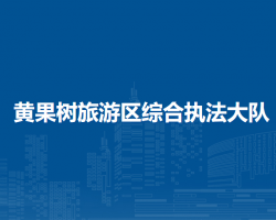 黄果树旅游区综合执法大队