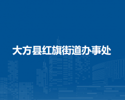 大方县红旗街道办事处