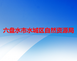 六盘水市水城区自然资源局