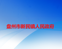 盘州市新民镇人民政府