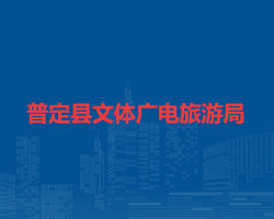普定县文体广电旅游局