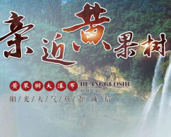 黄果树旅游区管理委员会