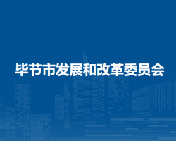 毕节市发展和改革委员会