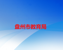 盘州市教育局