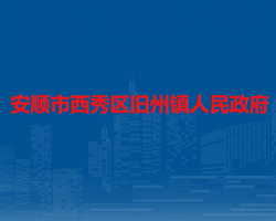 安顺市西秀区旧州镇人民政府