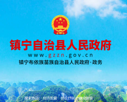 镇宁县人民政府
