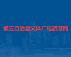 紫云自治县文体广电旅游局