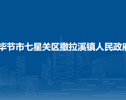 毕节市七星关区撒拉溪镇人民政府