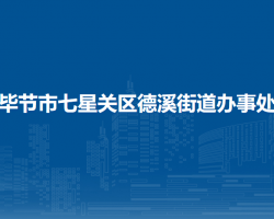 毕节市七星关区德溪街道办事处