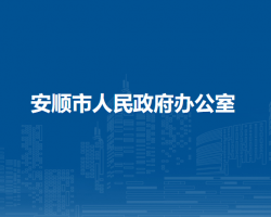 安顺市人民政府办公室