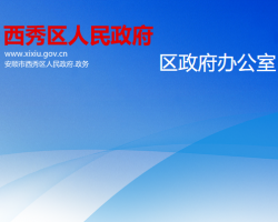 安顺市西秀区人民政府办公室