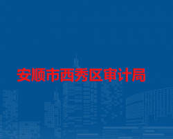 安顺市西秀区审计局