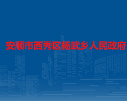 安顺市西秀区杨武乡人民政府