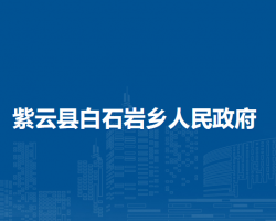 紫云县白石岩乡人民政府