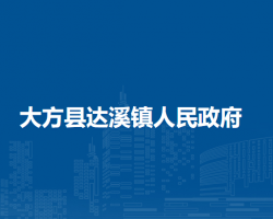 大方县达溪镇人民政府