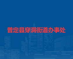 普定县穿洞街道办事处